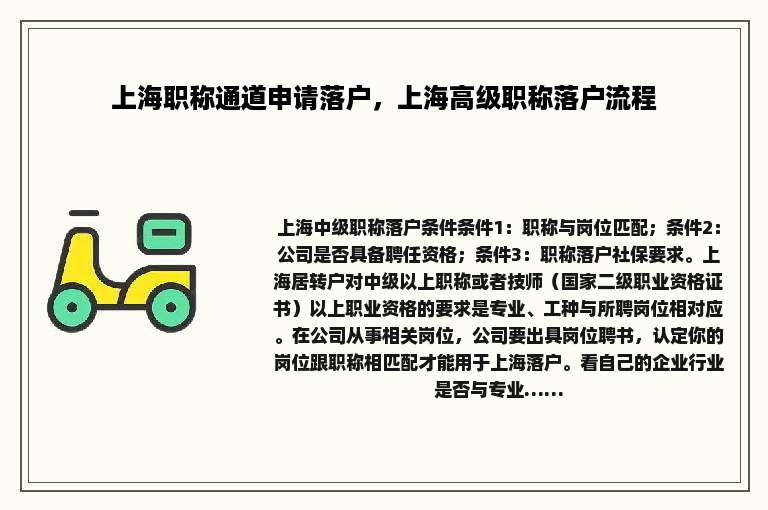 上海职称通道申请落户，上海高级职称落户流程