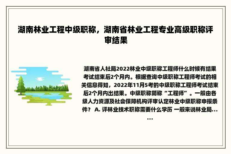 湖南林业工程中级职称，湖南省林业工程专业高级职称评审结果