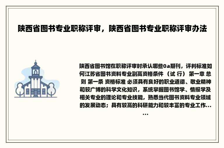 陕西省图书专业职称评审，陕西省图书专业职称评审办法