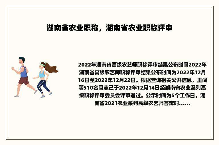 湖南省农业职称，湖南省农业职称评审