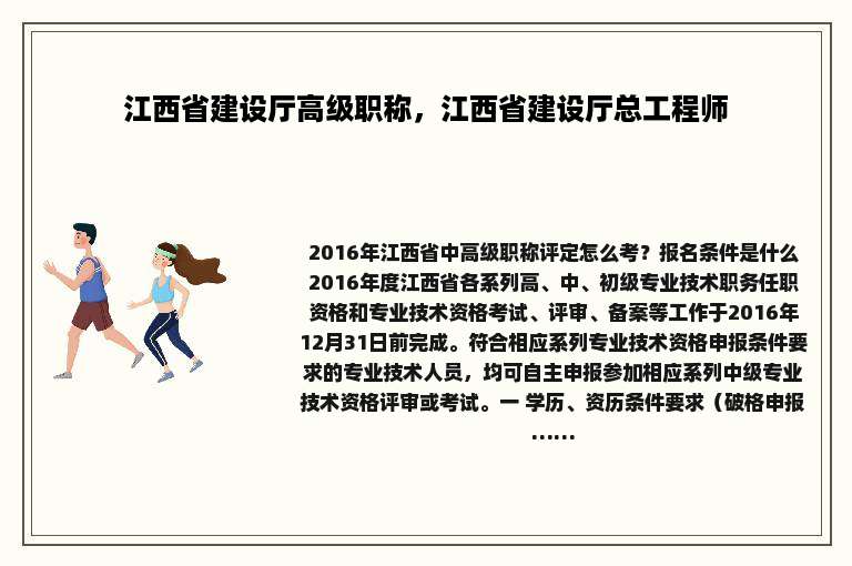 江西省建设厅高级职称，江西省建设厅总工程师