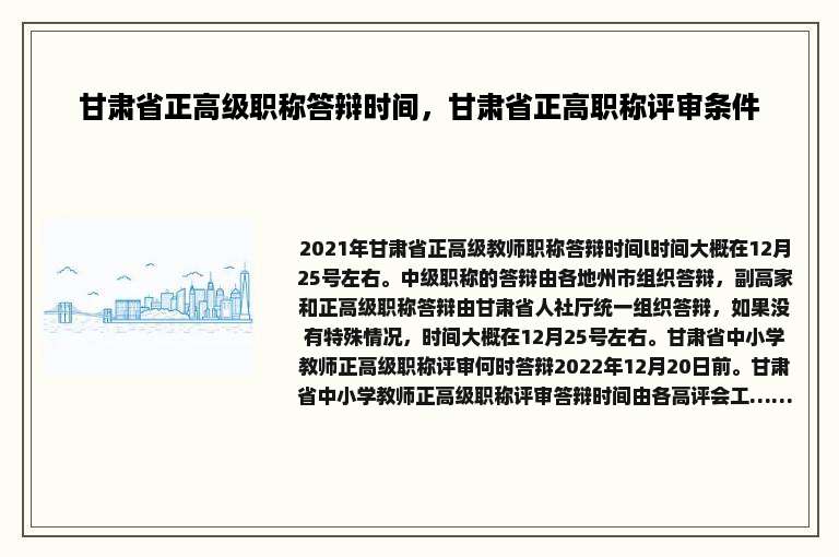 甘肃省正高级职称答辩时间，甘肃省正高职称评审条件