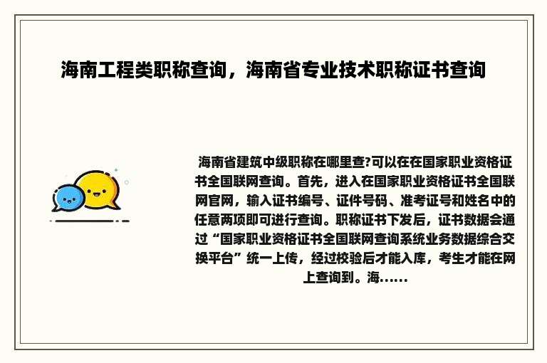 海南工程类职称查询，海南省专业技术职称证书查询