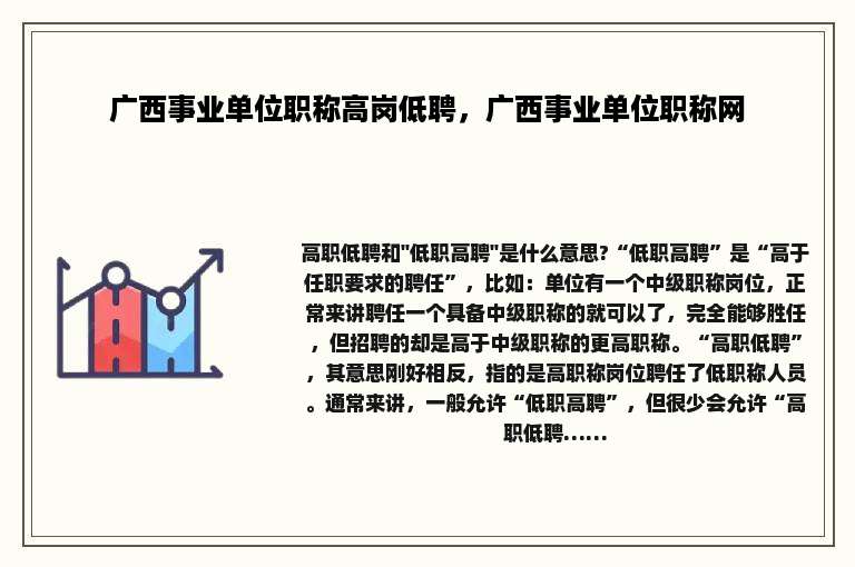 广西事业单位职称高岗低聘，广西事业单位职称网