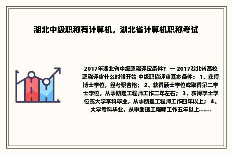 湖北中级职称有计算机，湖北省计算机职称考试