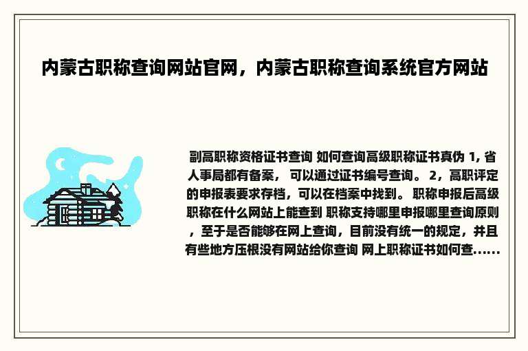 内蒙古职称查询网站官网，内蒙古职称查询系统官方网站