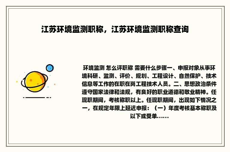 江苏环境监测职称，江苏环境监测职称查询