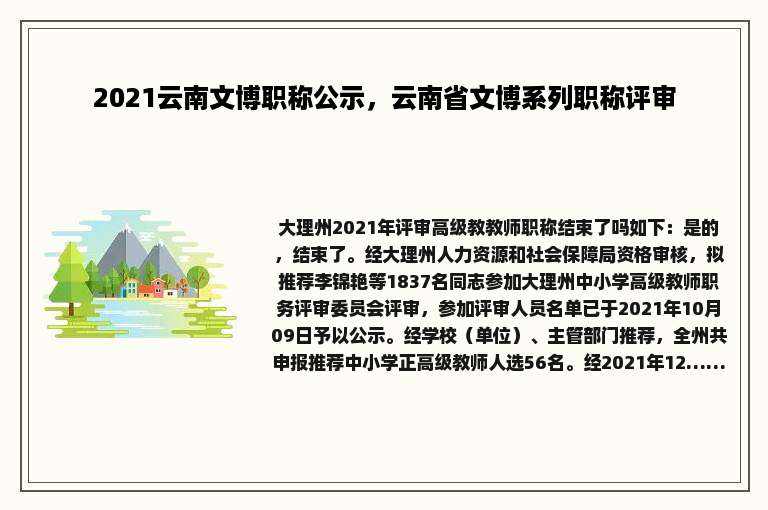 2021云南文博职称公示，云南省文博系列职称评审