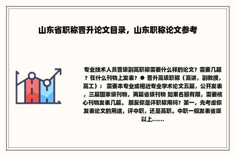 山东省职称晋升论文目录，山东职称论文参考