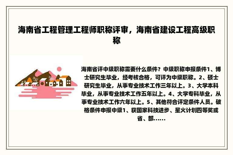 海南省工程管理工程师职称评审，海南省建设工程高级职称