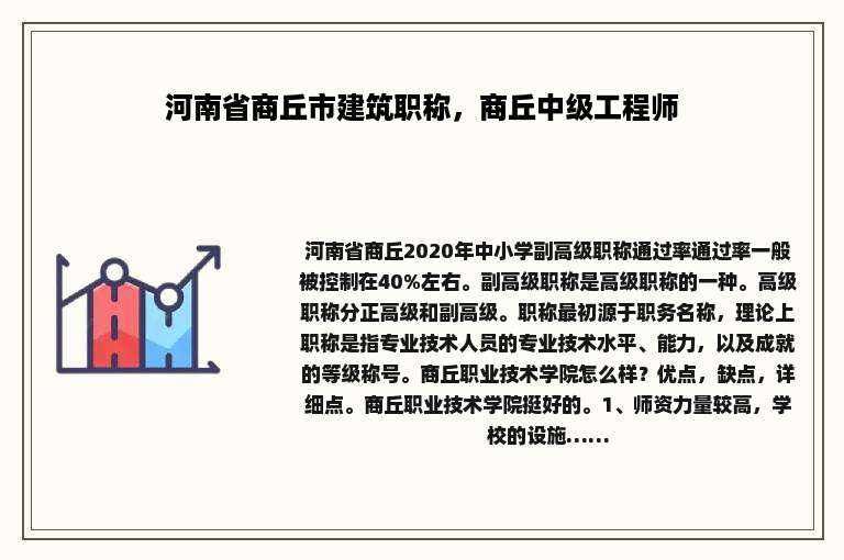 河南省商丘市建筑职称，商丘中级工程师
