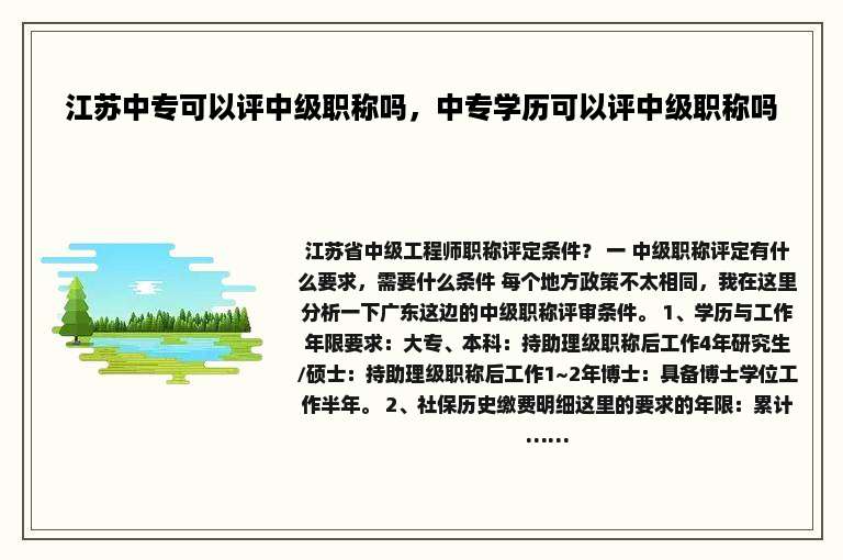 江苏中专可以评中级职称吗，中专学历可以评中级职称吗