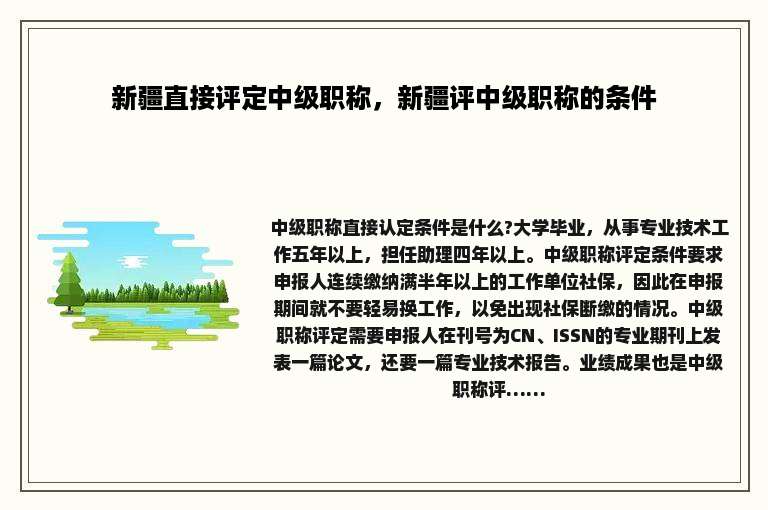 新疆直接评定中级职称，新疆评中级职称的条件