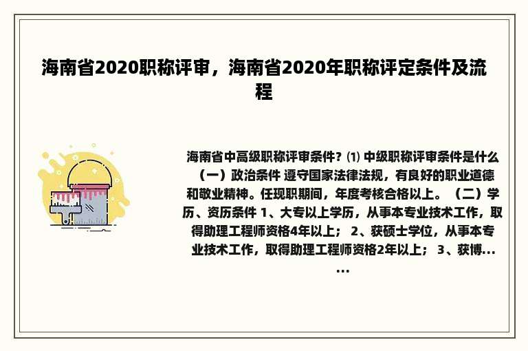 海南省2020职称评审，海南省2020年职称评定条件及流程
