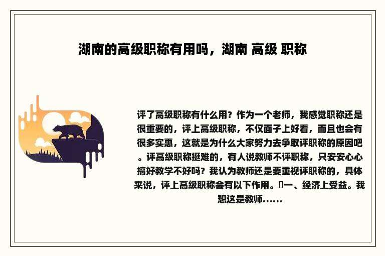 湖南的高级职称有用吗，湖南 高级 职称