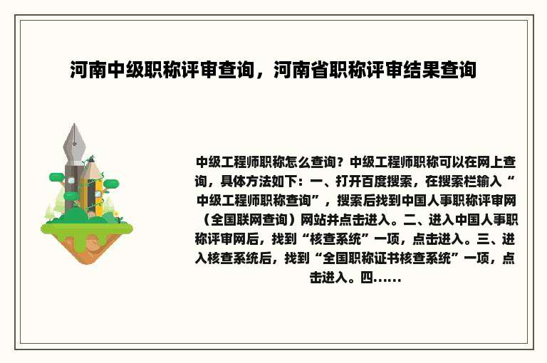 河南中级职称评审查询，河南省职称评审结果查询