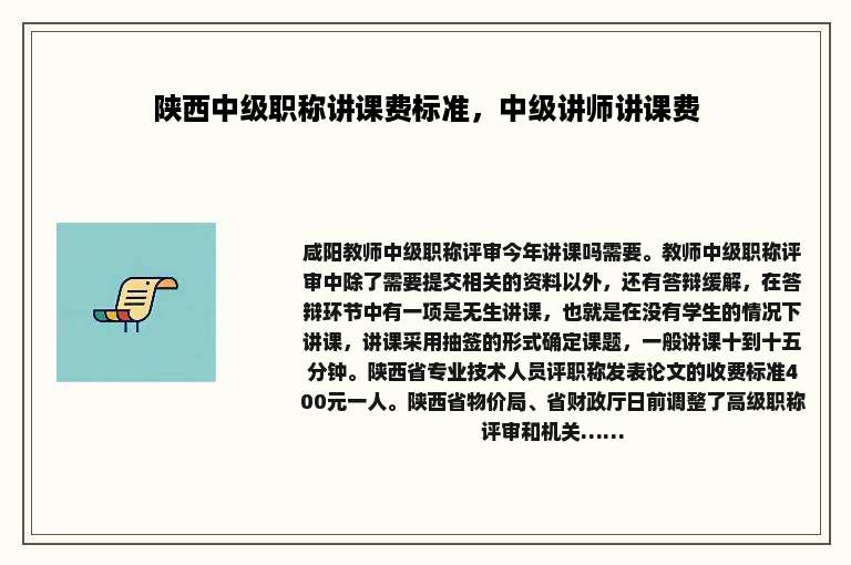 陕西中级职称讲课费标准，中级讲师讲课费