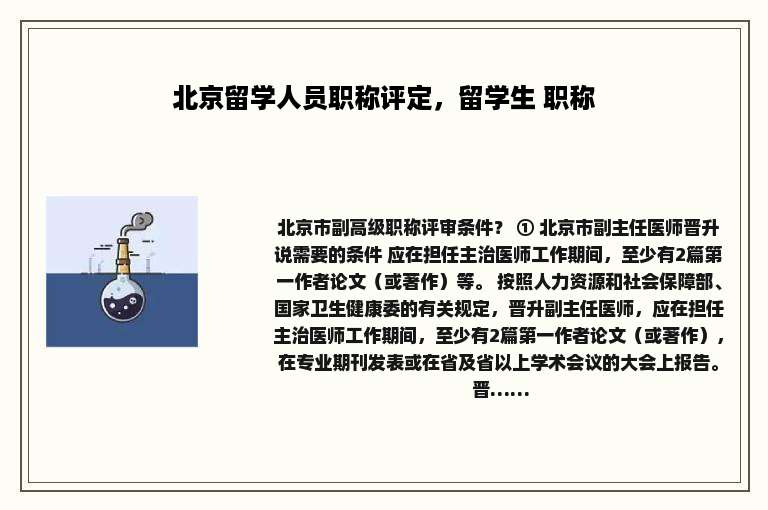 北京留学人员职称评定，留学生 职称