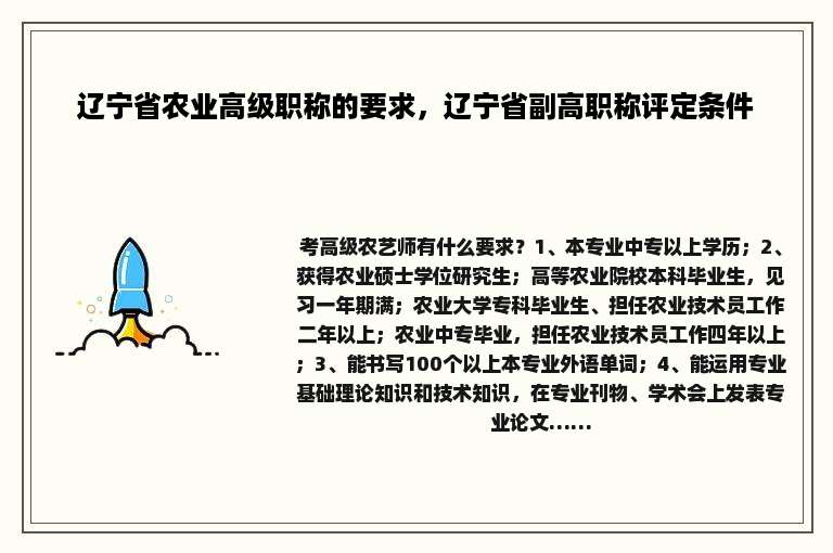 辽宁省农业高级职称的要求，辽宁省副高职称评定条件