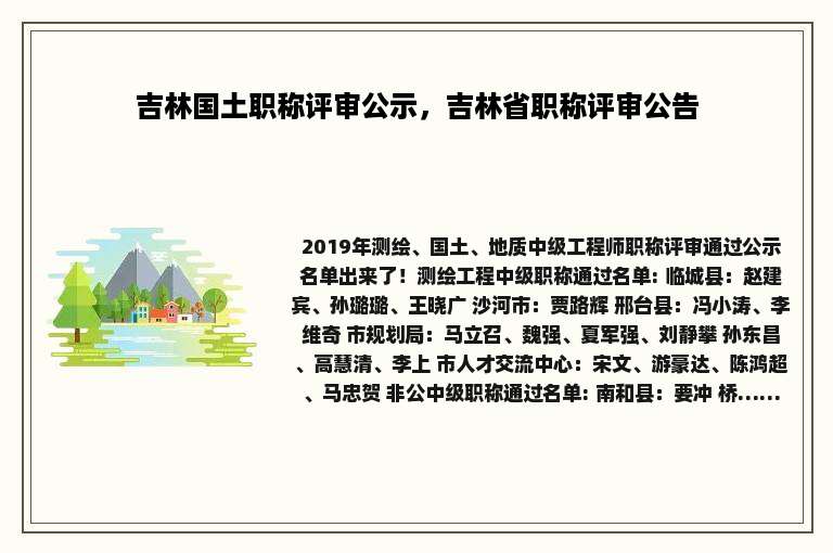 吉林国土职称评审公示，吉林省职称评审公告