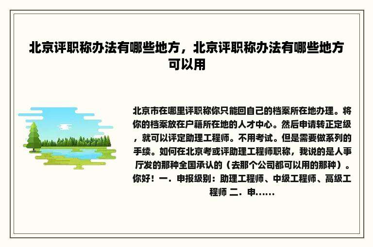 北京评职称办法有哪些地方，北京评职称办法有哪些地方可以用