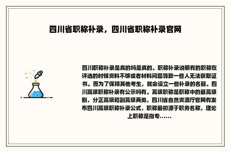 四川省职称补录，四川省职称补录官网