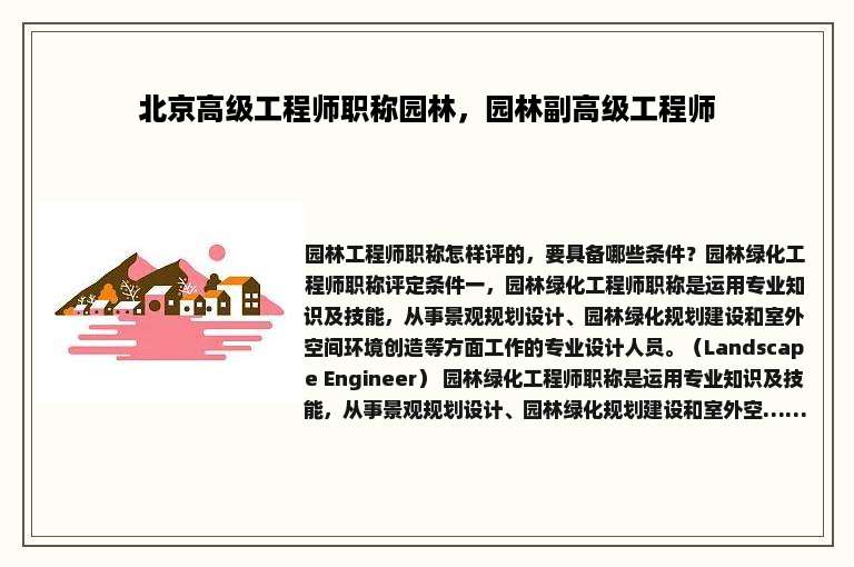 北京高级工程师职称园林，园林副高级工程师