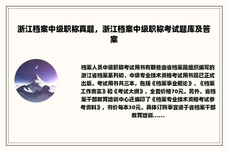 浙江档案中级职称真题，浙江档案中级职称考试题库及答案