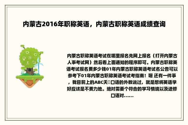 内蒙古2016年职称英语，内蒙古职称英语成绩查询
