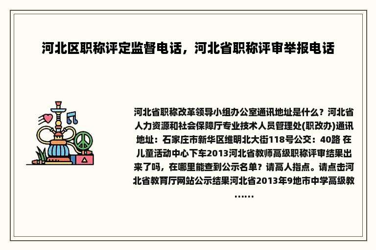 河北区职称评定监督电话，河北省职称评审举报电话