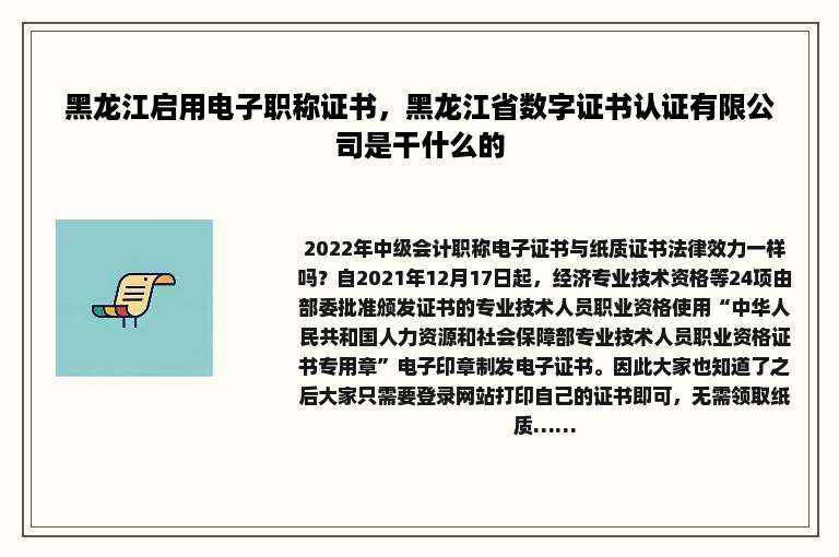 黑龙江启用电子职称证书，黑龙江省数字证书认证有限公司是干什么的