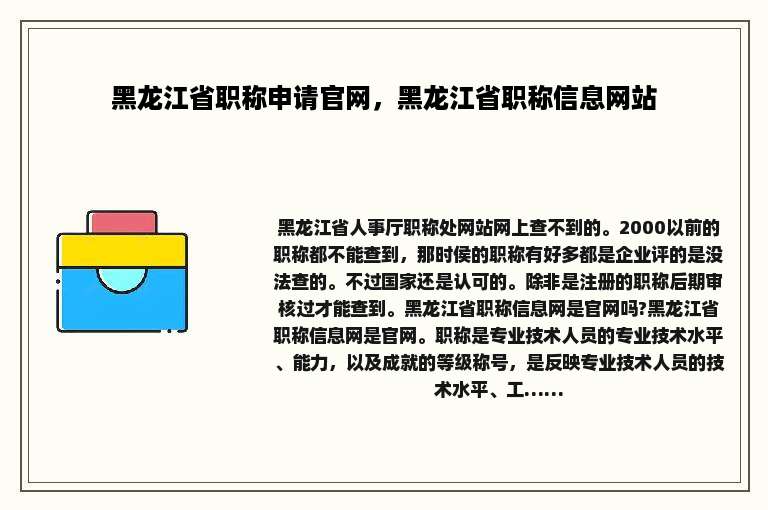 黑龙江省职称申请官网，黑龙江省职称信息网站