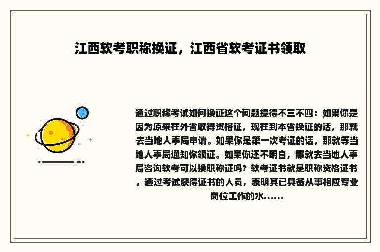 江西软考职称换证，江西省软考证书领取