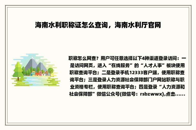 海南水利职称证怎么查询，海南水利厅官网