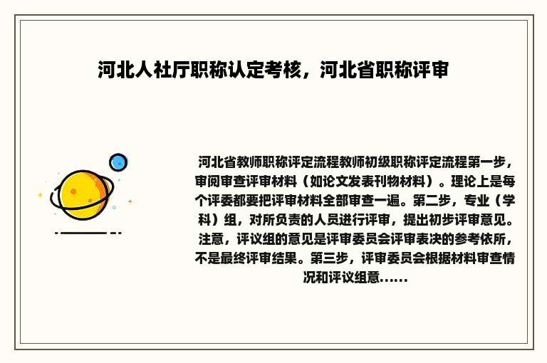 河北人社厅职称认定考核，河北省职称评审