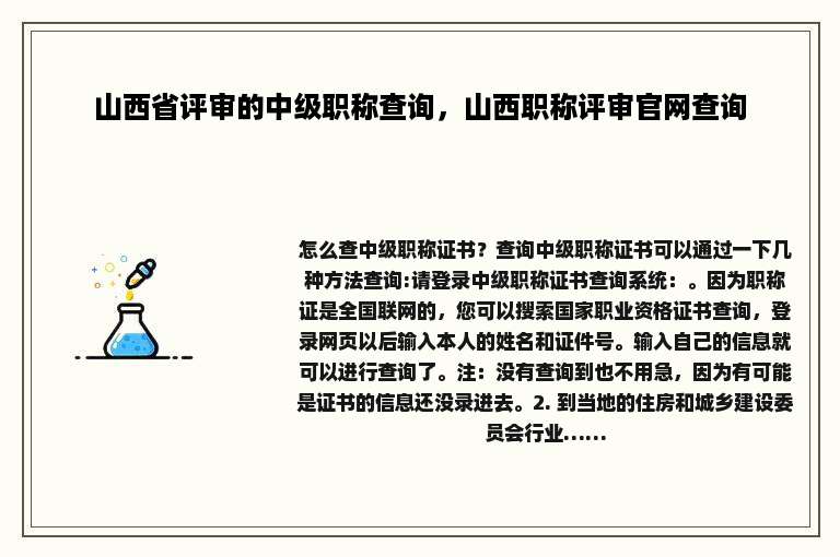 山西省评审的中级职称查询，山西职称评审官网查询