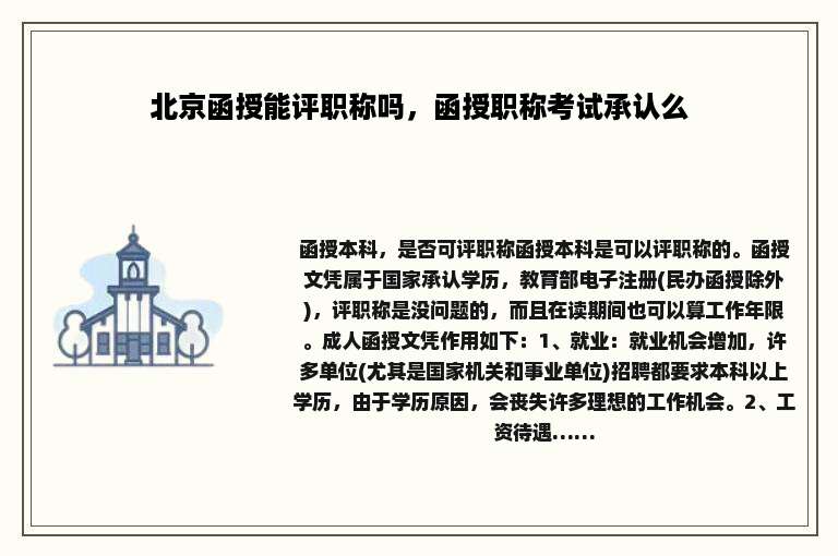 北京函授能评职称吗，函授职称考试承认么