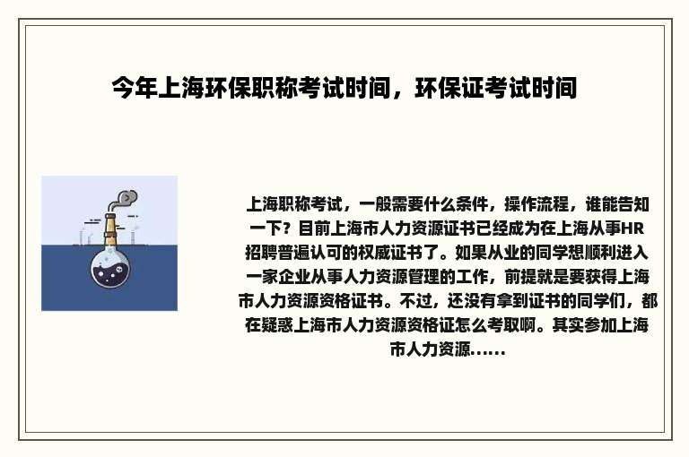 今年上海环保职称考试时间，环保证考试时间