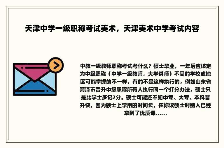 天津中学一级职称考试美术，天津美术中学考试内容