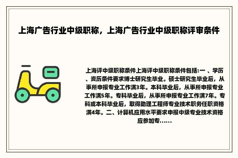 上海广告行业中级职称，上海广告行业中级职称评审条件