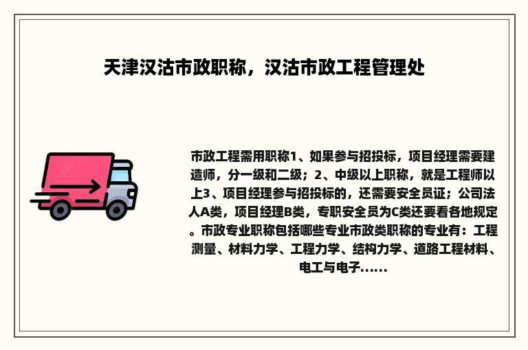 天津汉沽市政职称，汉沽市政工程管理处