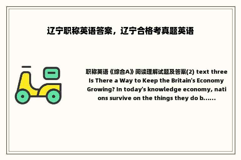 辽宁职称英语答案，辽宁合格考真题英语