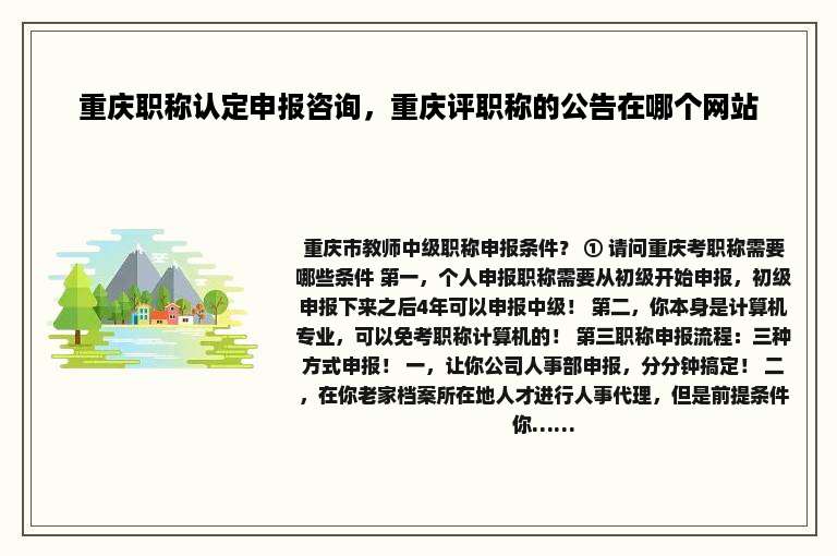重庆职称认定申报咨询，重庆评职称的公告在哪个网站