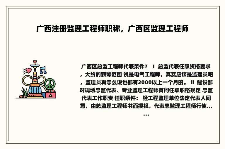 广西注册监理工程师职称，广西区监理工程师