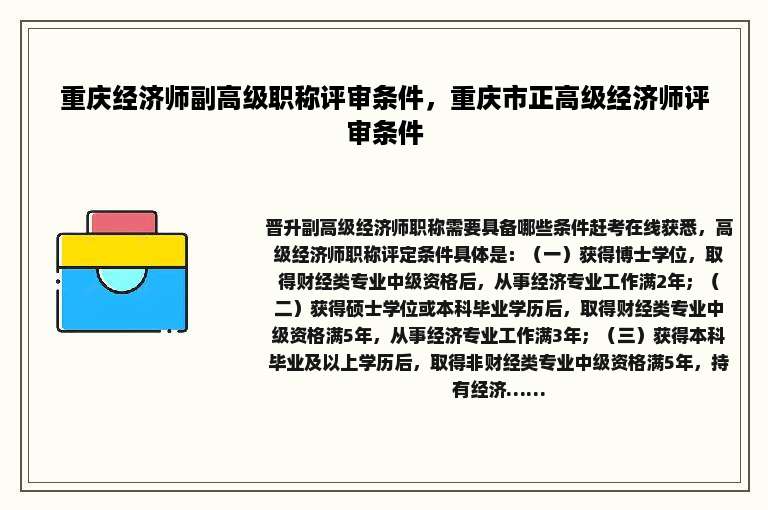 重庆经济师副高级职称评审条件，重庆市正高级经济师评审条件