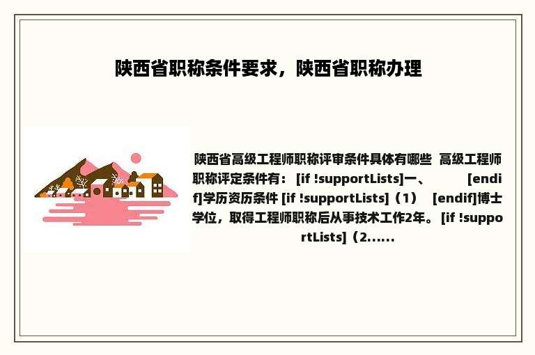 陕西省职称条件要求，陕西省职称办理