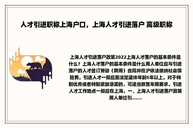 人才引进职称上海户口，上海人才引进落户 高级职称