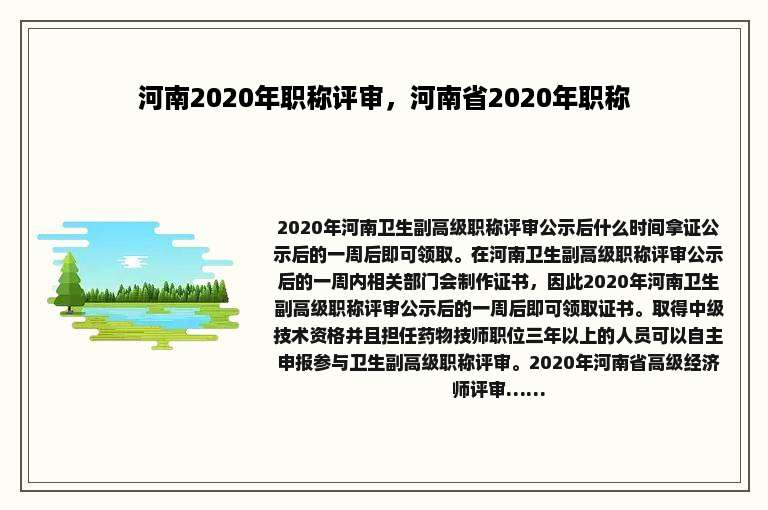 河南2020年职称评审，河南省2020年职称
