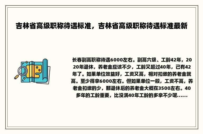 吉林省高级职称待遇标准，吉林省高级职称待遇标准最新