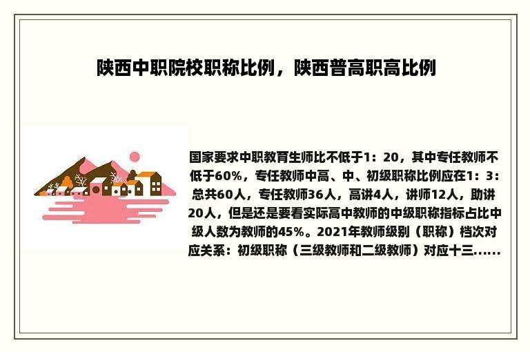 陕西中职院校职称比例，陕西普高职高比例